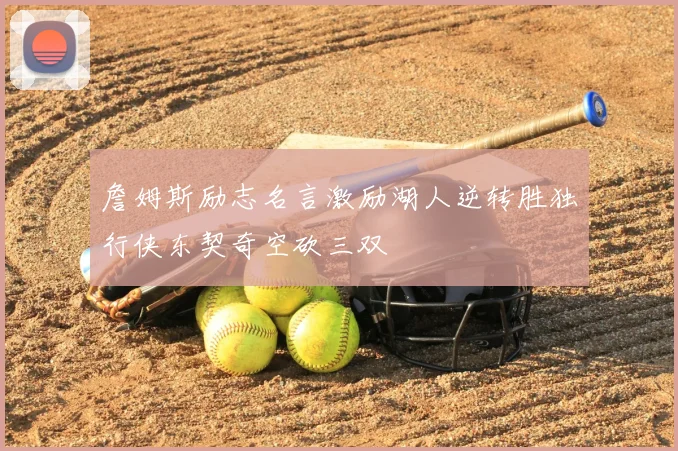 詹姆斯励志名言激励湖人逆转胜独行侠东契奇空砍三双