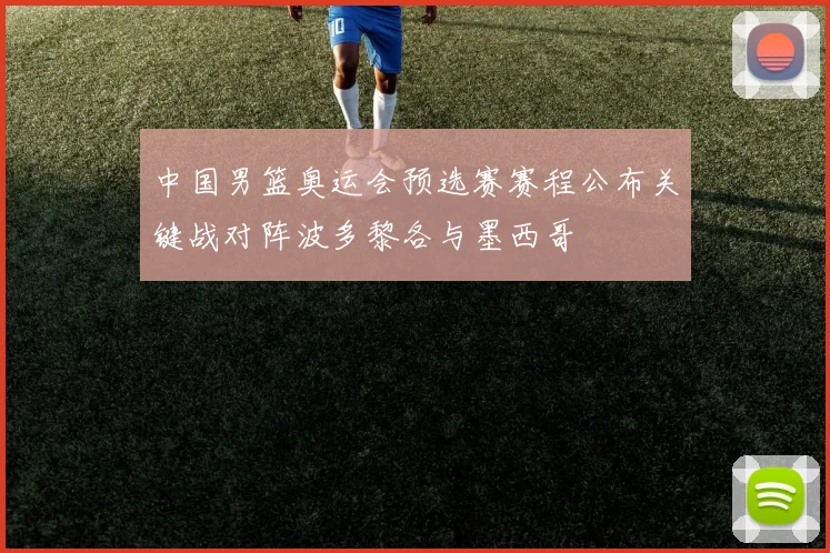 中国男篮奥运会预选赛赛程公布关键战对阵波多黎各与墨西哥