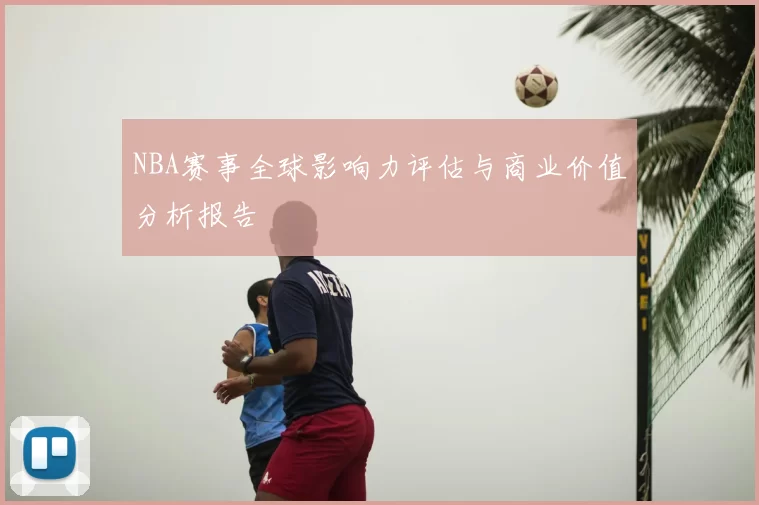 NBA赛事全球影响力评估与商业价值分析报告