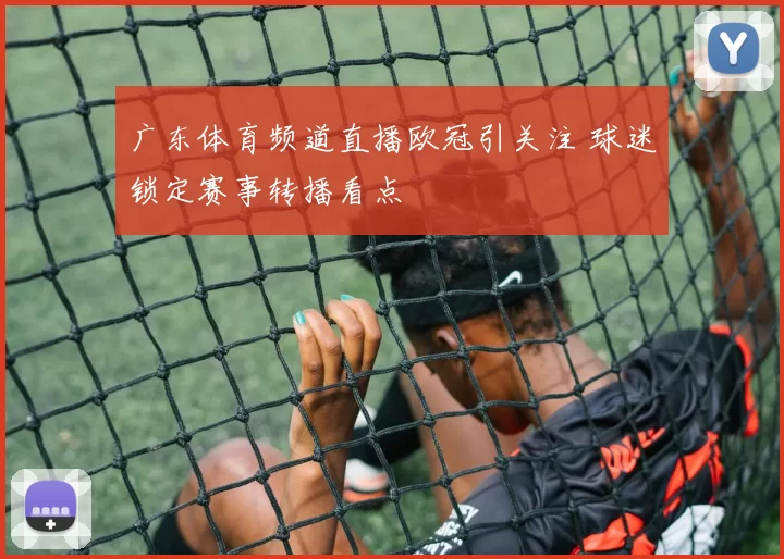 广东体育频道直播欧冠引关注 球迷锁定赛事转播看点