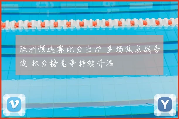 欧洲预选赛比分出炉 多场焦点战告捷 积分榜竞争持续升温