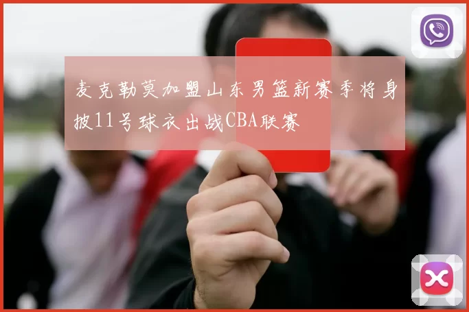 麦克勒莫加盟山东男篮新赛季将身披11号球衣出战CBA联赛