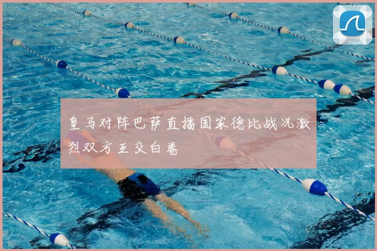 皇马对阵巴萨直播国家德比战况激烈双方互交白卷
