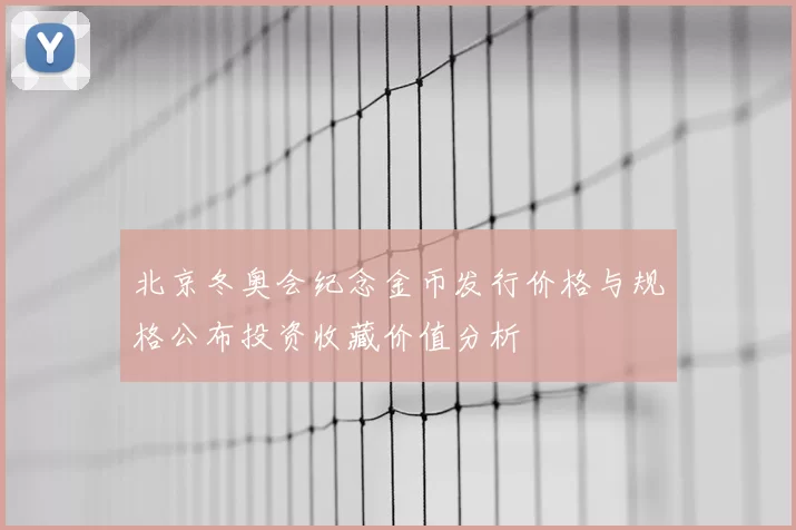 北京冬奥会纪念金币发行价格与规格公布投资收藏价值分析