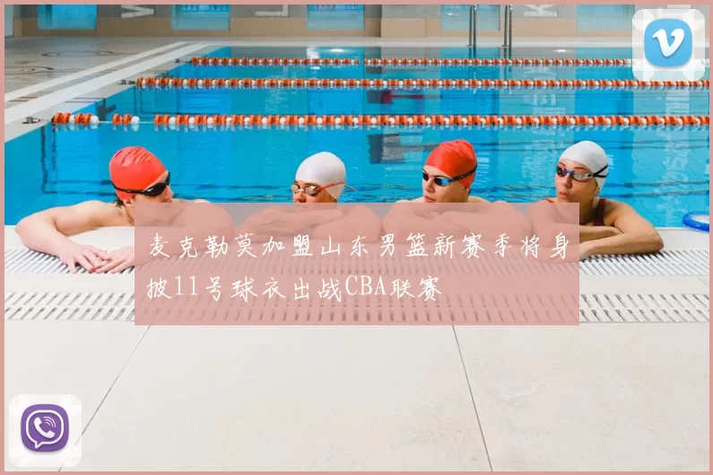麦克勒莫加盟山东男篮新赛季将身披11号球衣出战CBA联赛