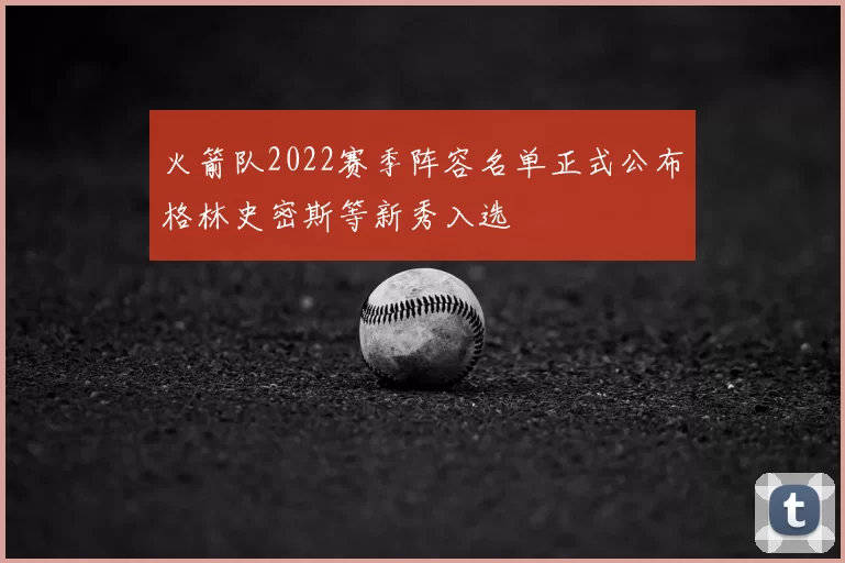 火箭队2022赛季阵容名单正式公布格林史密斯等新秀入选