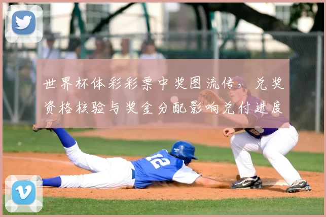 世界杯体彩彩票中奖图流传,兑奖资格核验与奖金分配影响兑付进度