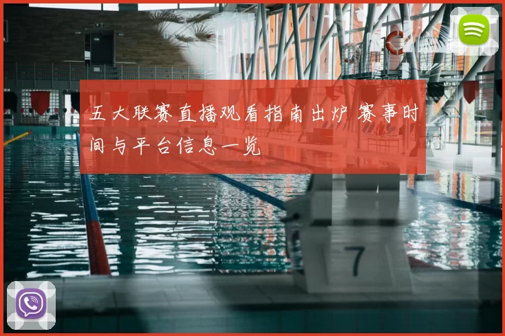 五大联赛直播观看指南出炉 赛事时间与平台信息一览