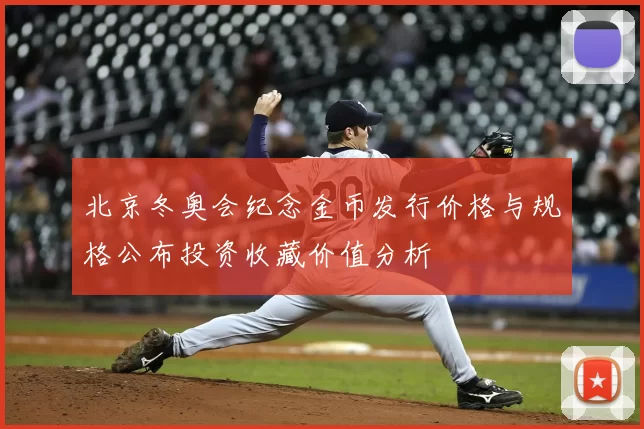 北京冬奥会纪念金币发行价格与规格公布投资收藏价值分析