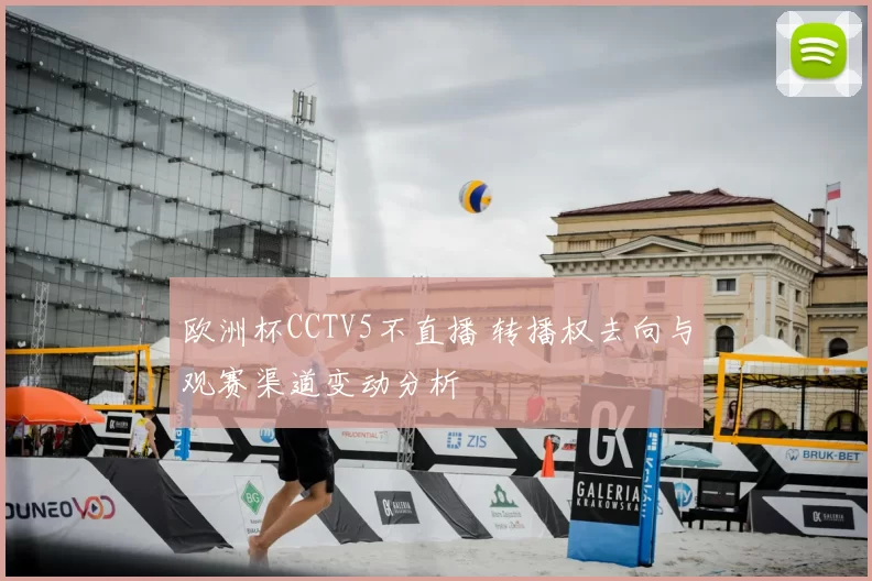 欧洲杯CCTV5不直播 转播权去向与观赛渠道变动分析