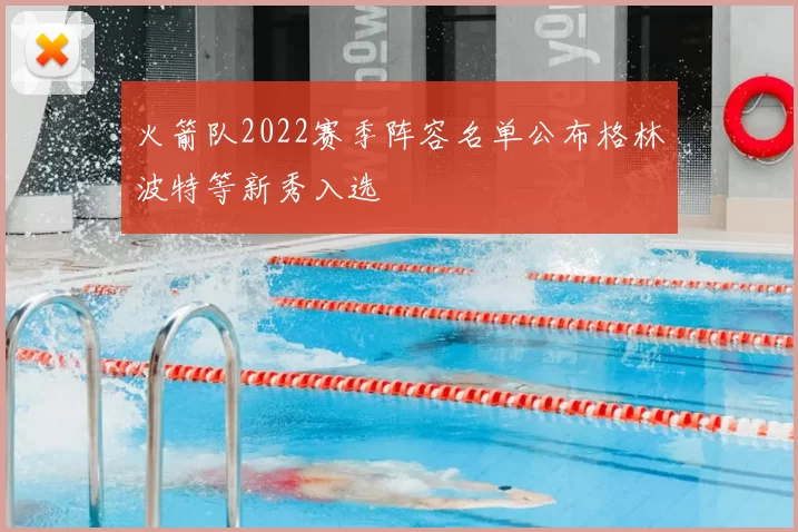 火箭队2022赛季阵容名单公布格林波特等新秀入选