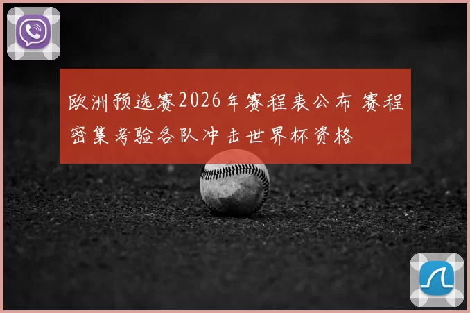 欧洲预选赛2026年赛程表公布 赛程密集考验各队冲击世界杯资格