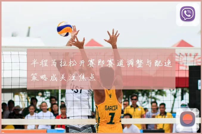 半程马拉松开赛即赛道调整与配速策略成关注焦点
