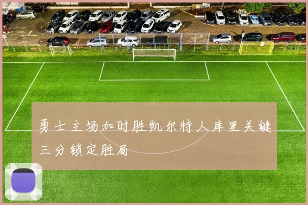勇士主场加时胜凯尔特人库里关键三分锁定胜局
