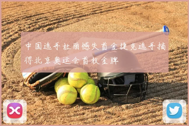 中国选手杜丽憾失首金捷克选手摘得北京奥运会首枚金牌