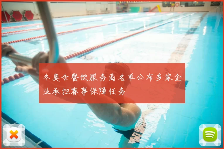 冬奥会餐饮服务商名单公布多家企业承担赛事保障任务