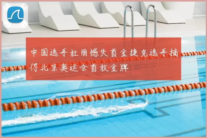 中国选手杜丽憾失首金捷克选手摘得北京奥运会首枚金牌